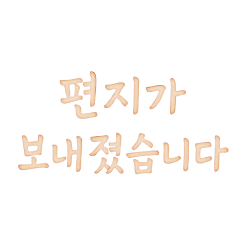 편지가 보내졌습니다